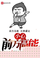 小心，前方高能