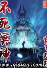 不死冥神