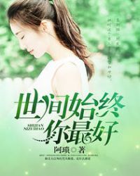 世间始终你最好