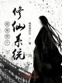 随身带个修仙系统