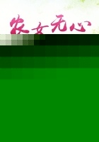 农女无心