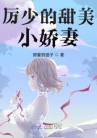 厉少的甜美小娇妻