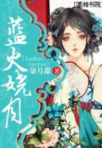 蓝火娆月