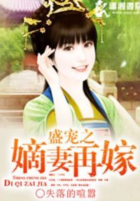 盛宠之嫡妻再嫁