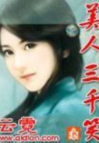美人三千笑