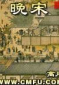 晚宋