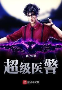 超级医警