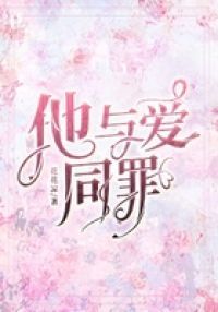 他与爱同罪
