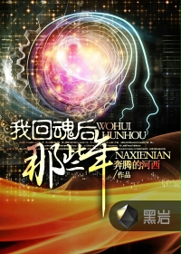 我回魂后那些年
