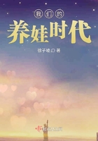 我们的养娃时代