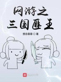 网游之三国匪王