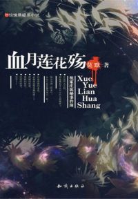 血月莲花殇
