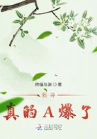 我寻真的A爆了