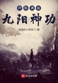 开局满级九阳神功