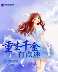 重生千金有点迷