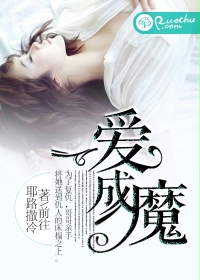 一爱成魔