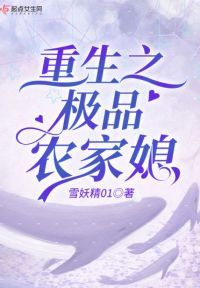重生之极品农家媳