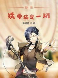 综漫铁拳搞定一切