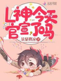 L神今天官宣了吗