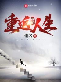 我的重返人生
