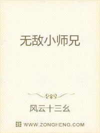 无敌小师兄