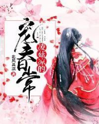 凌菇凉的宠夫日常