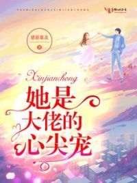 她是大佬的心尖宠