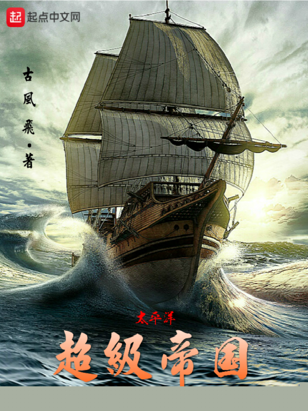 太平洋超级帝国