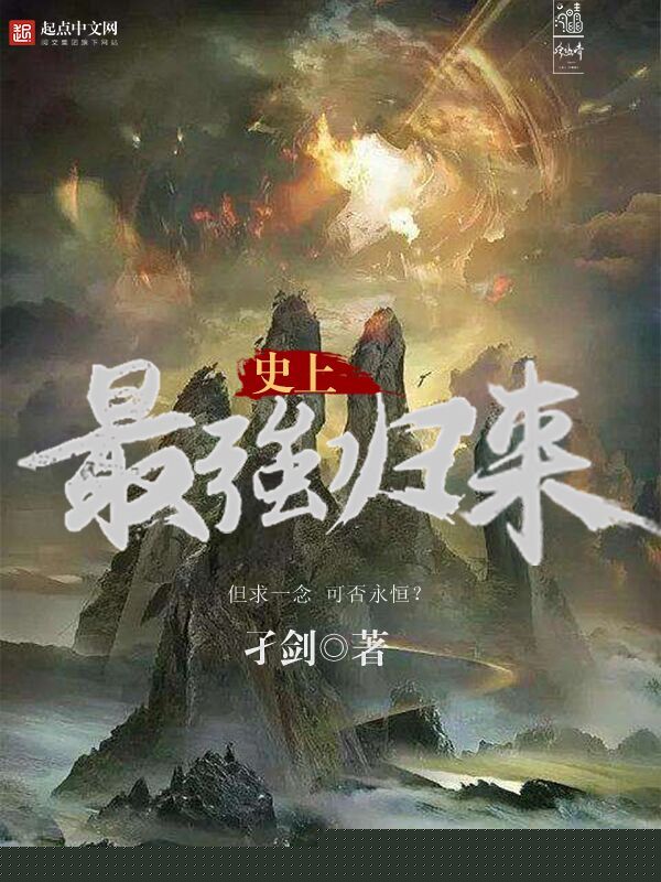 史上最强归来