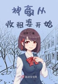 神豪从收租婆开始