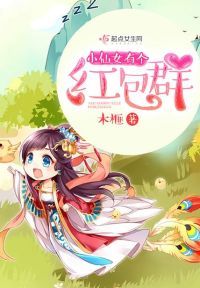 小仙女有个红包群