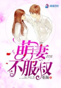 萌妻不服叔