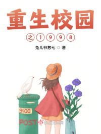 重生校园之1998