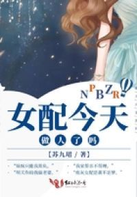 女配今天做人了吗