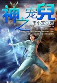 神之宠儿