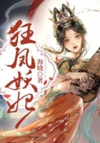 狂凤妖妃