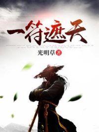 一符遮天