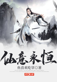 仙意永恒