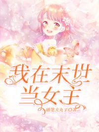 我在末世当女主
