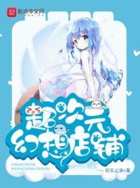 超次元幻想店铺