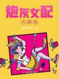 炮灰女配大翻身