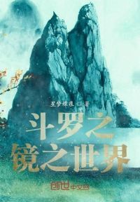 斗罗之镜之世界