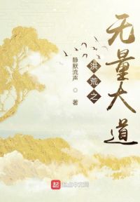 洪荒之无量大道