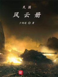 民国风云册
