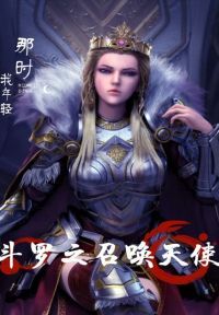 斗罗之召唤天使