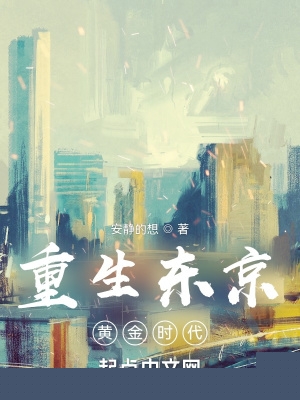 重生东京黄金时代