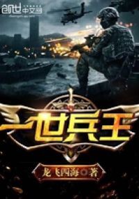 一世兵王