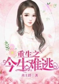 重生之今生难逃