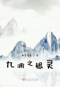 九渊之银灵