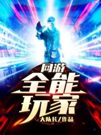网游：全能玩家